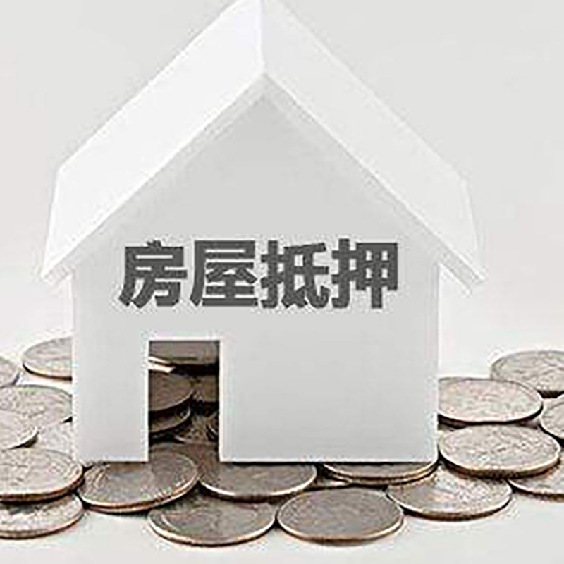 保康重庆房子抵押贷款办理优势