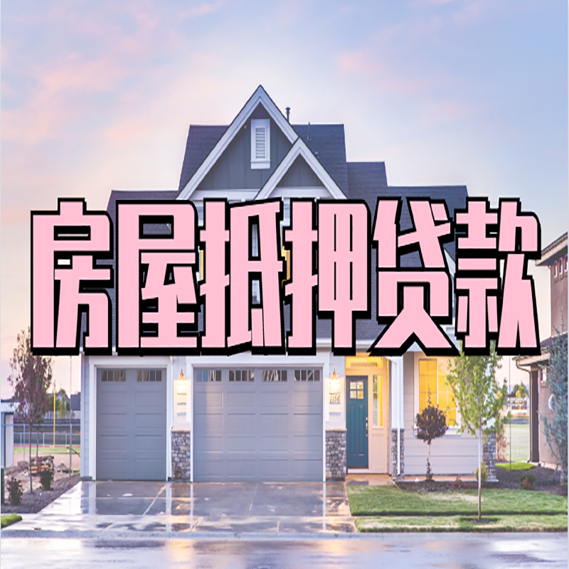 保康房产抵押贷款额度|房屋抵押贷款|按揭房抵押贷款