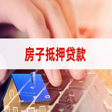 保康房产抵押贷款流程是怎样的