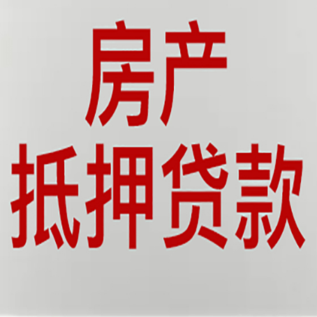 保康房产抵押贷款需要什么材料和手续