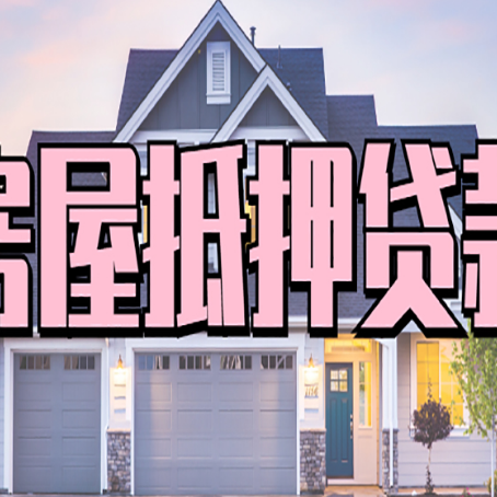 保康贷款公司新渝启服靠谱